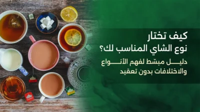 كيف تبني روتين شاي متوازن يناسب يومك؟