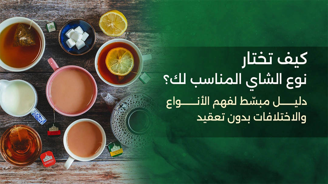 كيف تبني روتين شاي متوازن يناسب يومك؟